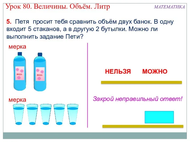 мерка мерка МОЖНО НЕЛЬЗЯ Закрой неправильный ответ! Урок 80. Величины.