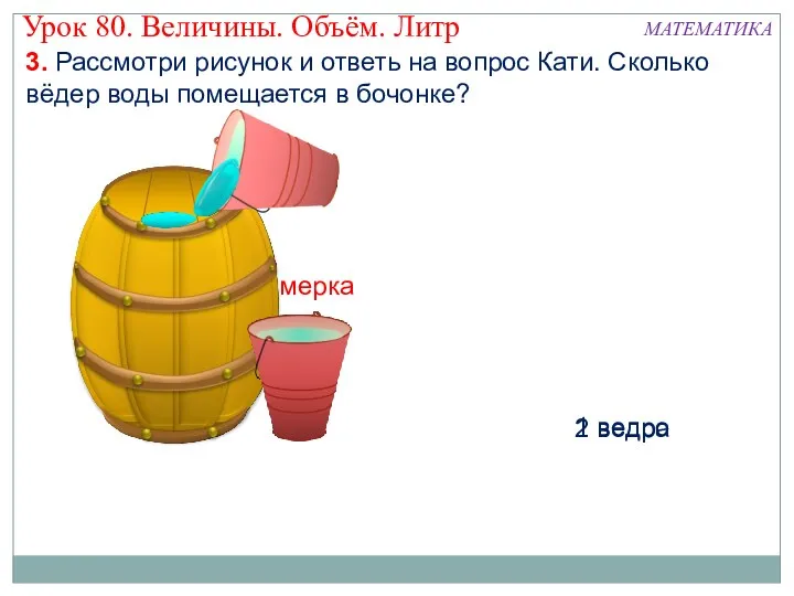 мерка 1 ведро 2 ведра 3. Рассмотри рисунок и ответь