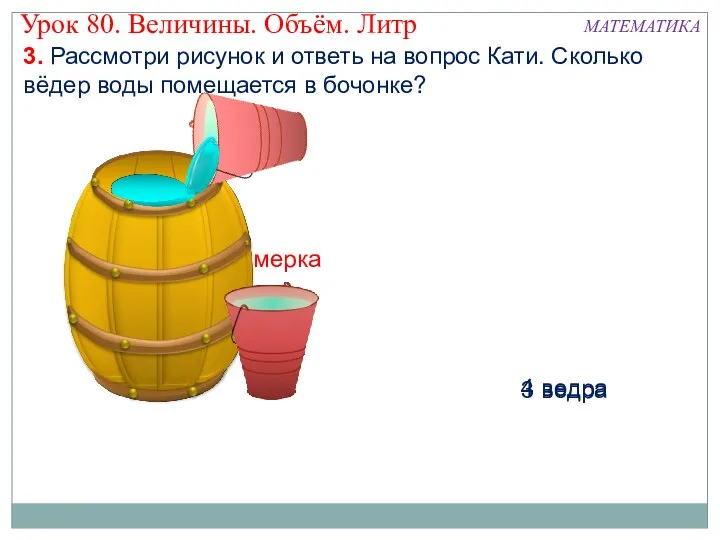 мерка 3 ведра 4 ведра 3. Рассмотри рисунок и ответь