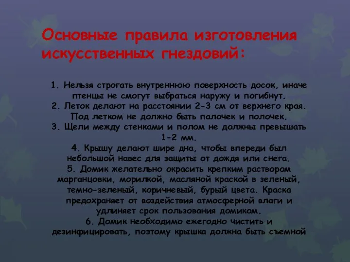 Основные правила изготовления искусственных гнездовий: 1. Нельзя строгать внутреннюю поверхность