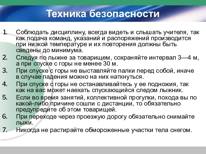 Техника безопасности Соблюдать дисциплину, всегда видеть и слышать учителя, так