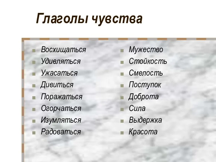 Глаголы чувства Восхищаться Удивляться Ужасаться Дивиться Поражаться Огорчаться Изумляться Радоваться