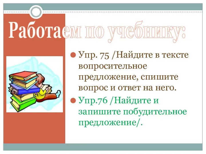 Работаем по учебнику: Упр. 75 /Найдите в тексте вопросительное предложение,