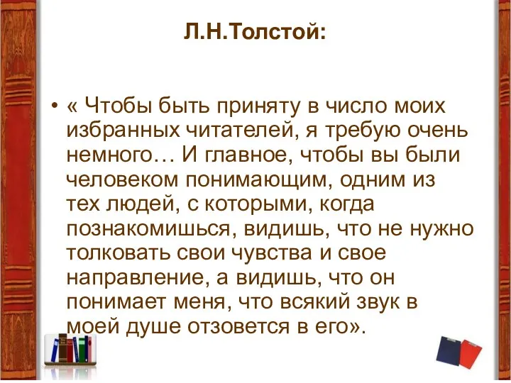 Л.Н.Толстой: « Чтобы быть приняту в число моих избранных читателей,