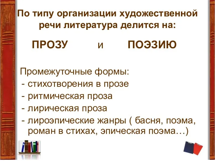 По типу организации художественной речи литература делится на: ПРОЗУ и