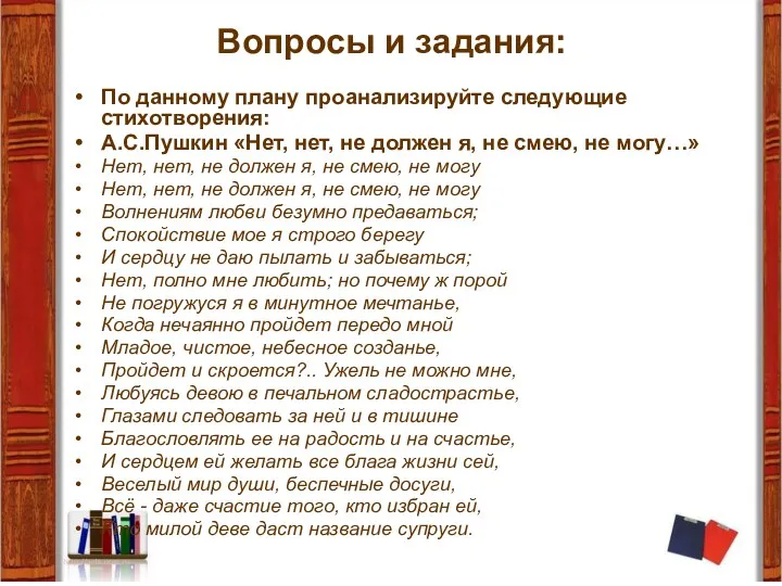 Вопросы и задания: По данному плану проанализируйте следующие стихотворения: А.С.Пушкин