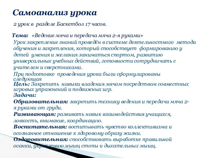 Самоанализ урока 2 урок в разделе Баскетбол 17 часов. Тема: «Ведение мяча и