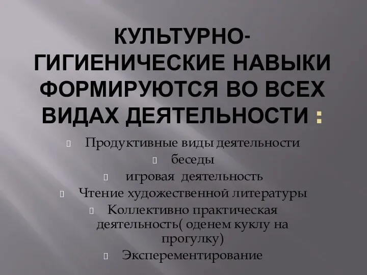 Культурно- гигиенические навыки формируются во всех видах деятельности : Продуктивные