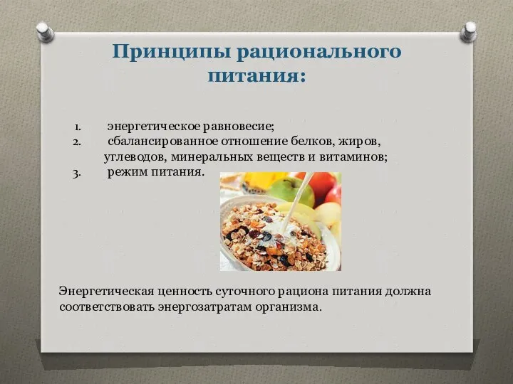 Принципы рационального питания: энергетическое равновесие; сбалансированное отношение белков, жиров, углеводов, минеральных веществ и