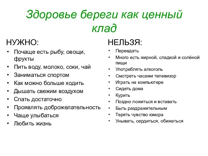 Здоровье береги как ценный клад НУЖНО: Почаще есть рыбу, овощи,