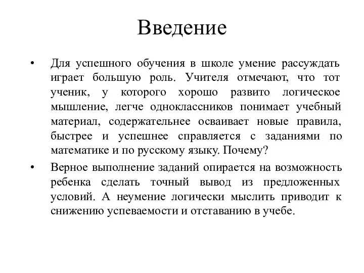 Введение Для успешного обучения в школе умение рассуждать играет большую