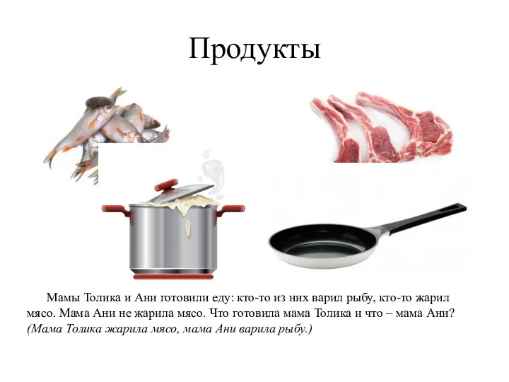 Продукты Мамы Толика и Ани готовили еду: кто-то из них