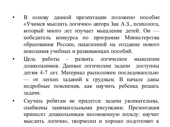 В основу данной презентации положено пособие «Учимся мыслить логично» автора