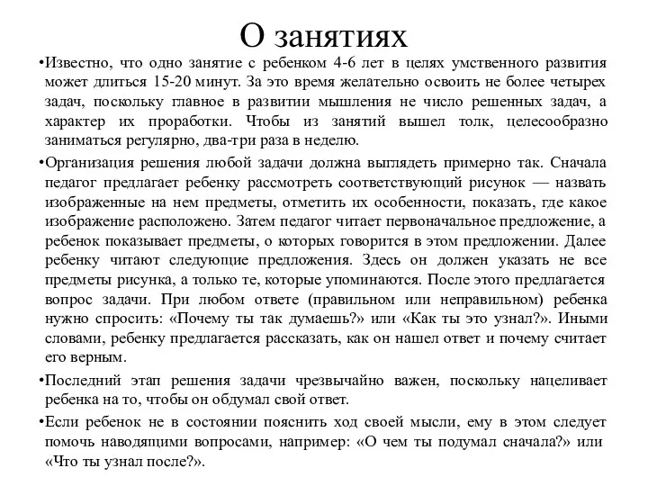 О занятиях Известно, что одно занятие с ребенком 4-6 лет