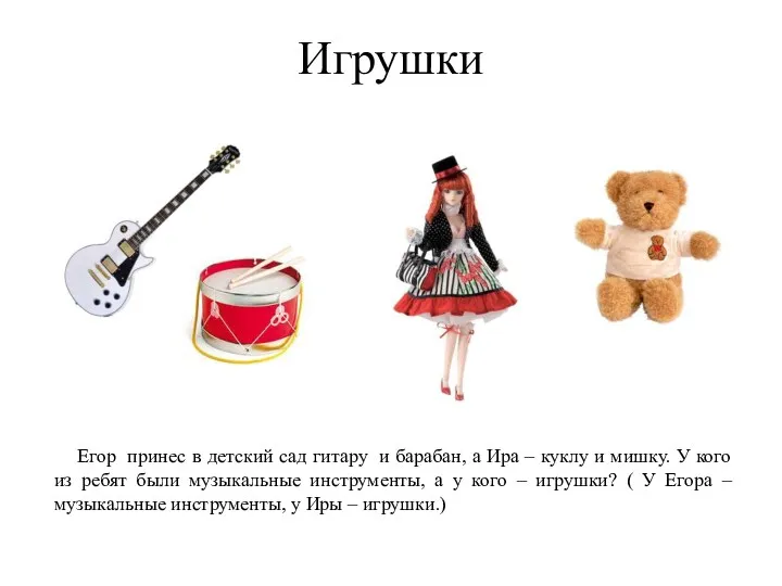 Игрушки Егор принес в детский сад гитару и барабан, а