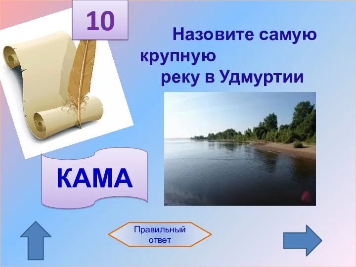 Назовите самую крупную реку в Удмуртии 10 Правильный ответ КАМА