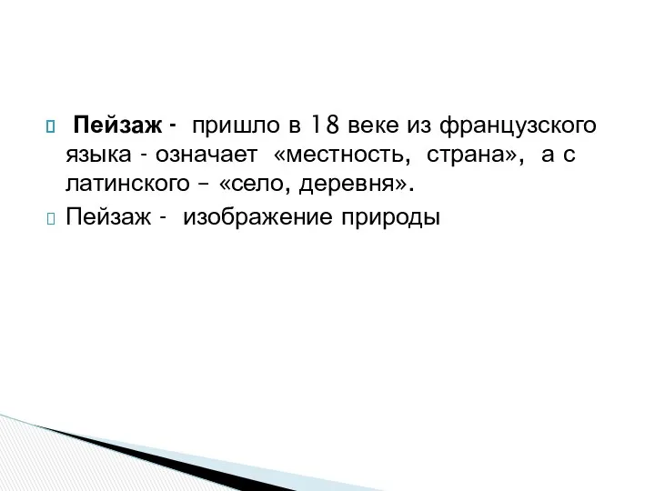 Пейзаж - пришло в 18 веке из французского языка -