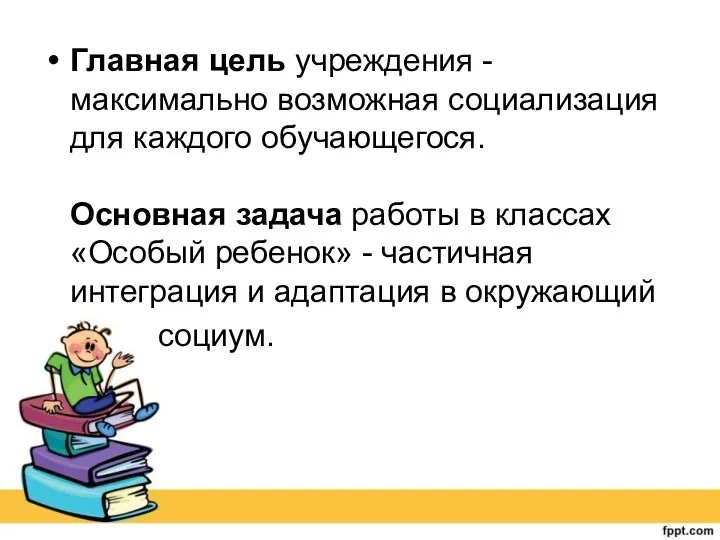 Главная цель учреждения - максимально возможная социализация для каждого обучающегося.