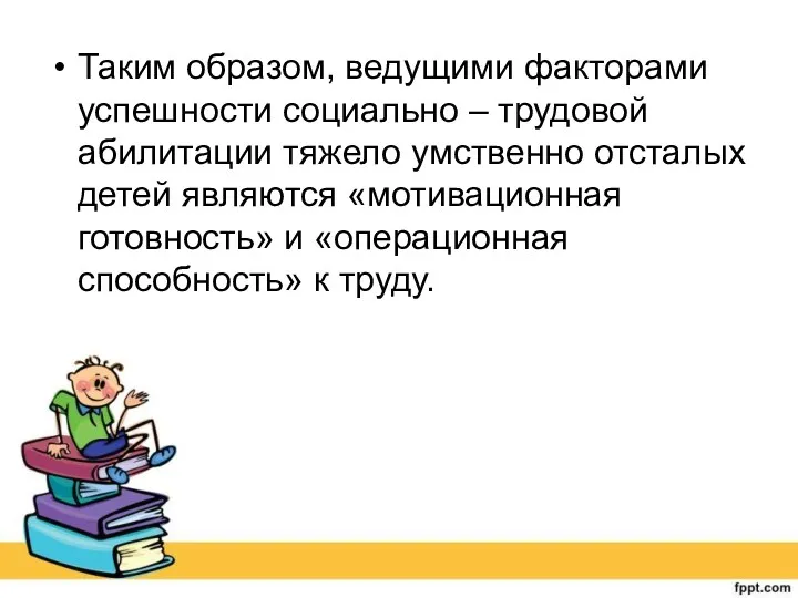 Таким образом, ведущими факторами успешности социально – трудовой абилитации тяжело