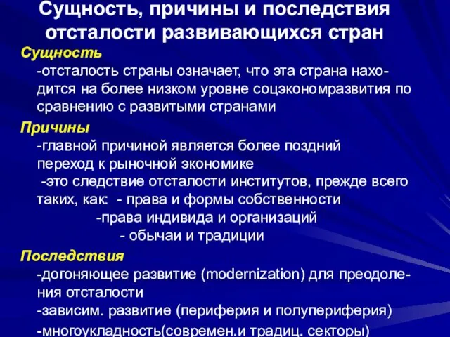 Сущность, причины и последствия отсталости развивающихся стран Сущность -отсталость страны