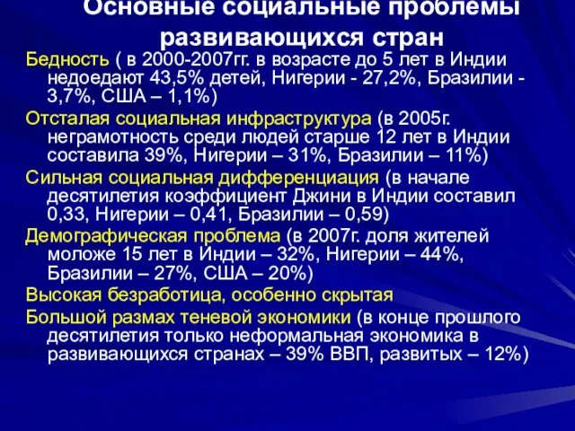 Основные социальные проблемы развивающихся стран Бедность ( в 2000-2007гг. в