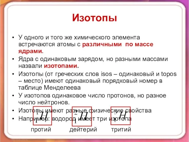 Изотопы У одного и того же химического элемента встречаются атомы