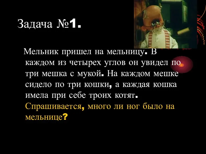 Задача №1. Мельник пришел на мельницу. В каждом из четырех углов он увидел