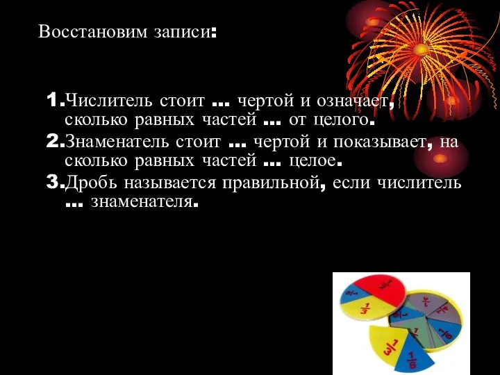 Восстановим записи: 1.Числитель стоит … чертой и означает, сколько равных