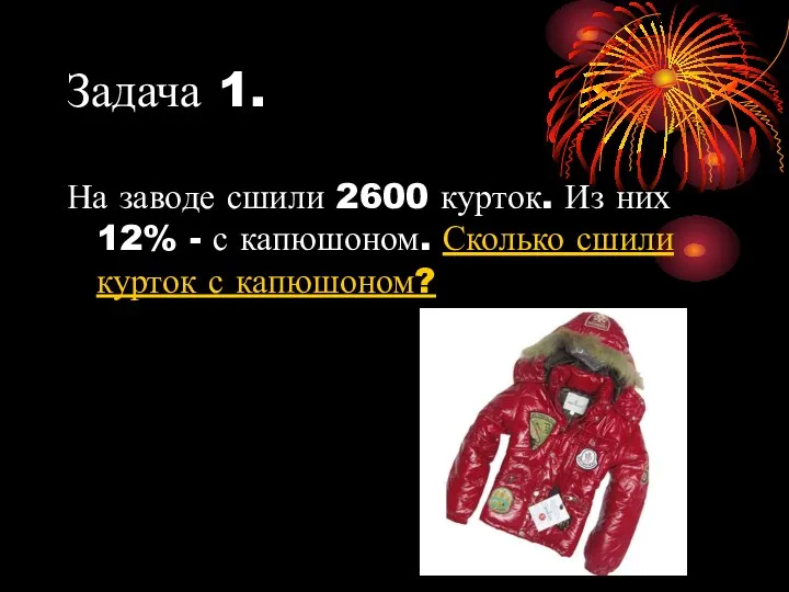 Задача 1. На заводе сшили 2600 курток. Из них 12% - с капюшоном.