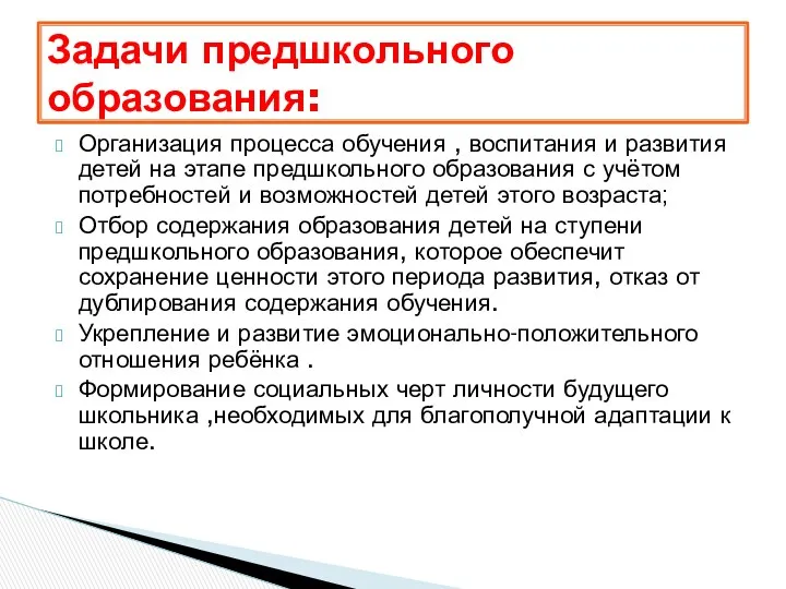 Организация процесса обучения , воспитания и развития детей на этапе предшкольного образования с