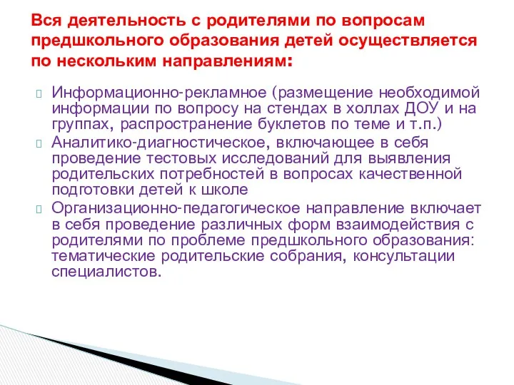 Информационно-рекламное (размещение необходимой информации по вопросу на стендах в холлах