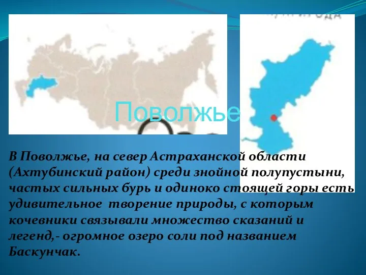 Поволжье В Поволжье, на север Астраханской области (Ахтубинский район) среди