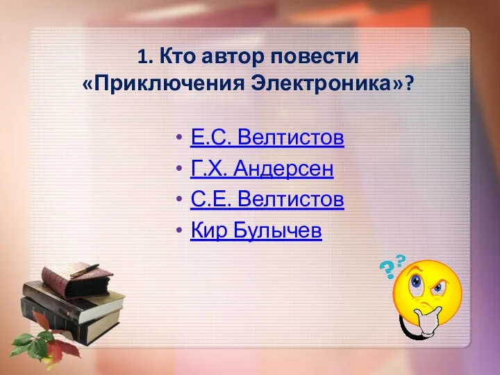 1. Кто автор повести «Приключения Электроника»? Е.С. Велтистов Г.Х. Андерсен С.Е. Велтистов Кир Булычев