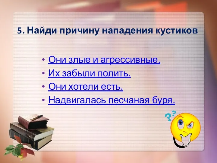 5. Найди причину нападения кустиков Они злые и агрессивные. Их