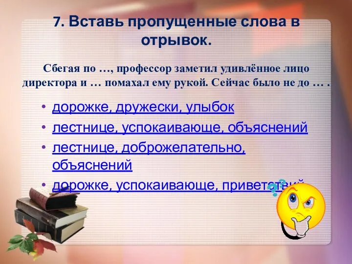 7. Вставь пропущенные слова в отрывок. Сбегая по …, профессор