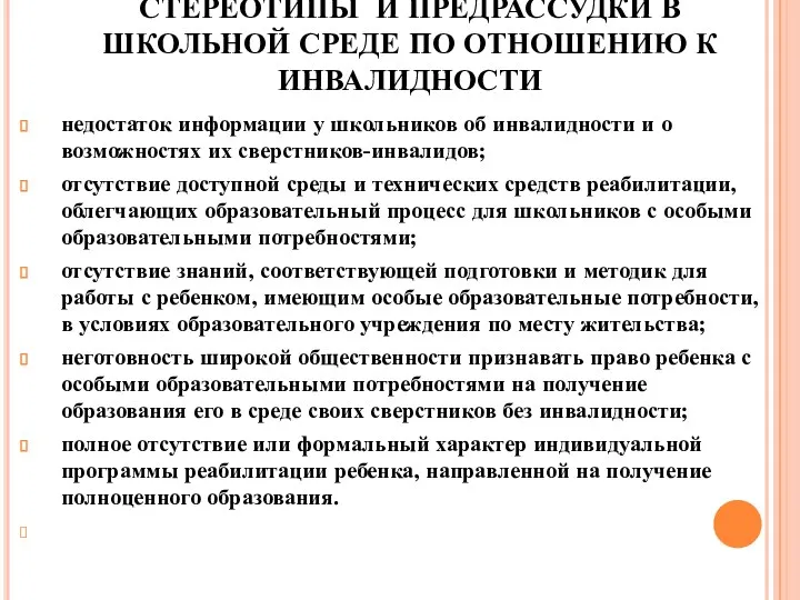 СТЕРЕОТИПЫ И ПРЕДРАССУДКИ В ШКОЛЬНОЙ СРЕДЕ ПО ОТНОШЕНИЮ К ИНВАЛИДНОСТИ недостаток информации у