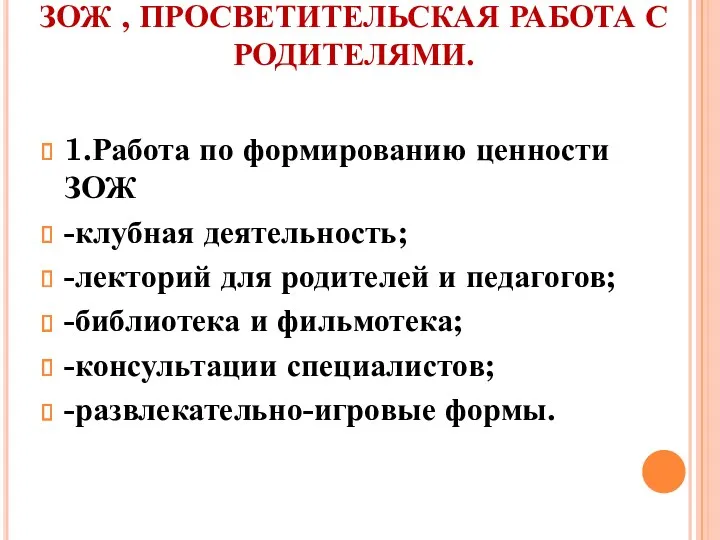 7.ВНЕДРЕНИЕ УЧЕБНЫХ КУРСОВ ПО ЗОЖ , ПРОСВЕТИТЕЛЬСКАЯ РАБОТА С РОДИТЕЛЯМИ. 1.Работа по формированию