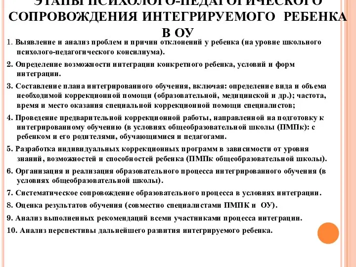 ЭТАПЫ ПСИХОЛОГО-ПЕДАГОГИЧЕСКОГО СОПРОВОЖДЕНИЯ ИНТЕГРИРУЕМОГО РЕБЕНКА В ОУ 1. Выявление и анализ проблем и