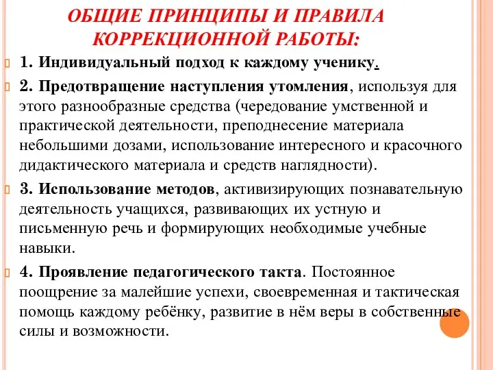 ОБЩИЕ ПРИНЦИПЫ И ПРАВИЛА КОРРЕКЦИОННОЙ РАБОТЫ: 1. Индивидуальный подход к каждому ученику. 2.