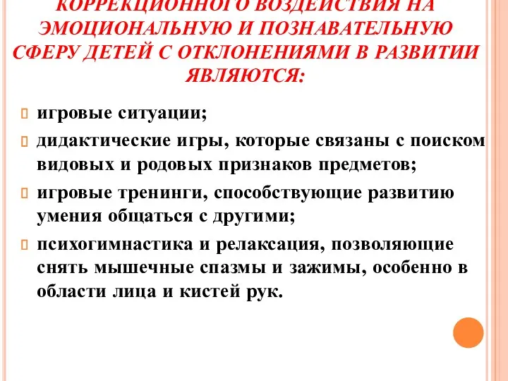 ЭФФЕКТИВНЫМИ ПРИЕМАМИ КОРРЕКЦИОННОГО ВОЗДЕЙСТВИЯ НА ЭМОЦИОНАЛЬНУЮ И ПОЗНАВАТЕЛЬНУЮ СФЕРУ ДЕТЕЙ С ОТКЛОНЕНИЯМИ В