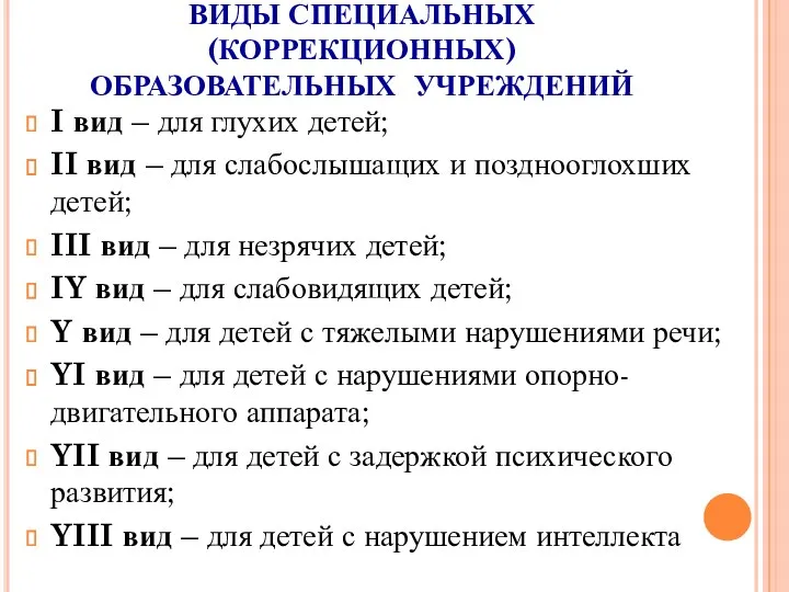 ВИДЫ СПЕЦИАЛЬНЫХ (КОРРЕКЦИОННЫХ) ОБРАЗОВАТЕЛЬНЫХ УЧРЕЖДЕНИЙ I вид – для глухих детей; II вид