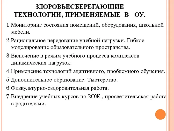 1.Мониторинг состояния помещений, оборудования, школьной мебели. 2.Рациональное чередование учебной нагрузки. Гибкое моделирование образовательного