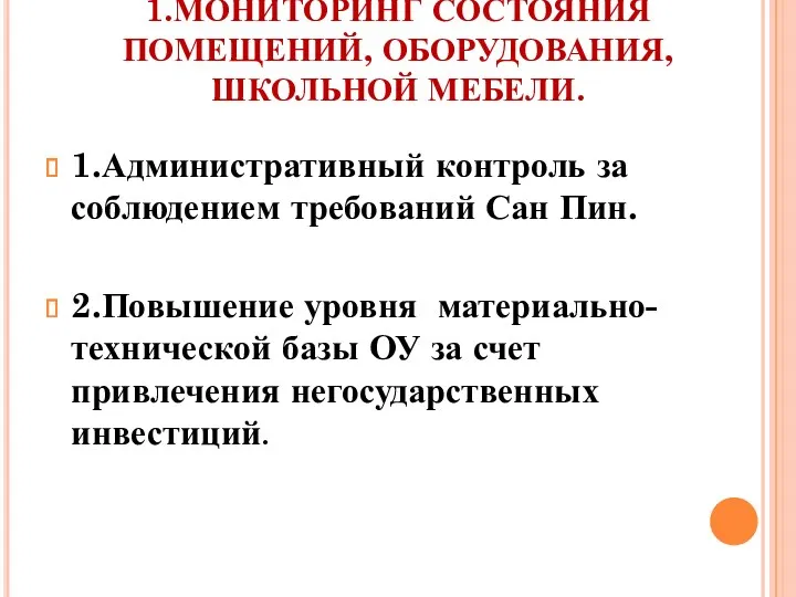 1.Административный контроль за соблюдением требований Сан Пин. 2.Повышение уровня материально-технической базы ОУ за