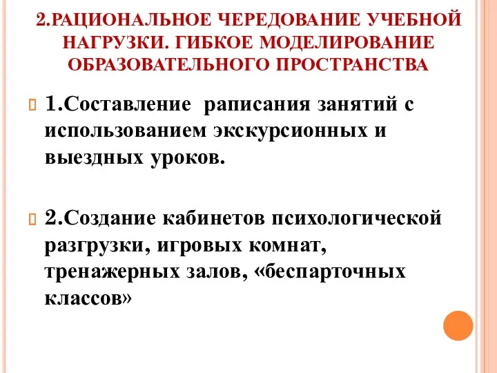 2.РАЦИОНАЛЬНОЕ ЧЕРЕДОВАНИЕ УЧЕБНОЙ НАГРУЗКИ. ГИБКОЕ МОДЕЛИРОВАНИЕ ОБРАЗОВАТЕЛЬНОГО ПРОСТРАНСТВА 1.Составление раписания занятий с использованием