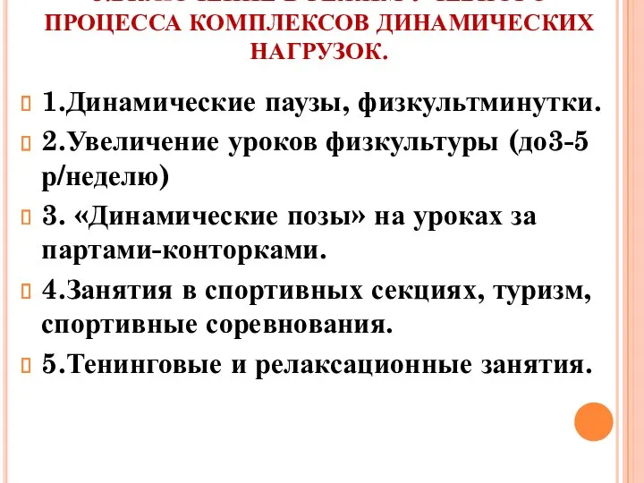 3.ВКЛЮЧЕНИЕ В РЕЖИМ УЧЕБНОГО ПРОЦЕССА КОМПЛЕКСОВ ДИНАМИЧЕСКИХ НАГРУЗОК. 1.Динамические паузы, физкультминутки. 2.Увеличение уроков