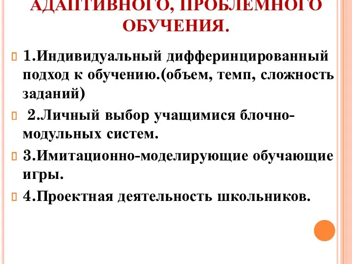 4.ПРИМЕНЕНИЕ ТЕХНОЛОГИЙ АДАПТИВНОГО, ПРОБЛЕМНОГО ОБУЧЕНИЯ. 1.Индивидуальный дифферинцированный подход к обучению.(объем, темп, сложность заданий)