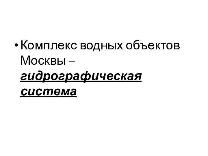 Комплекс водных объектов Москвы – гидрографическая система