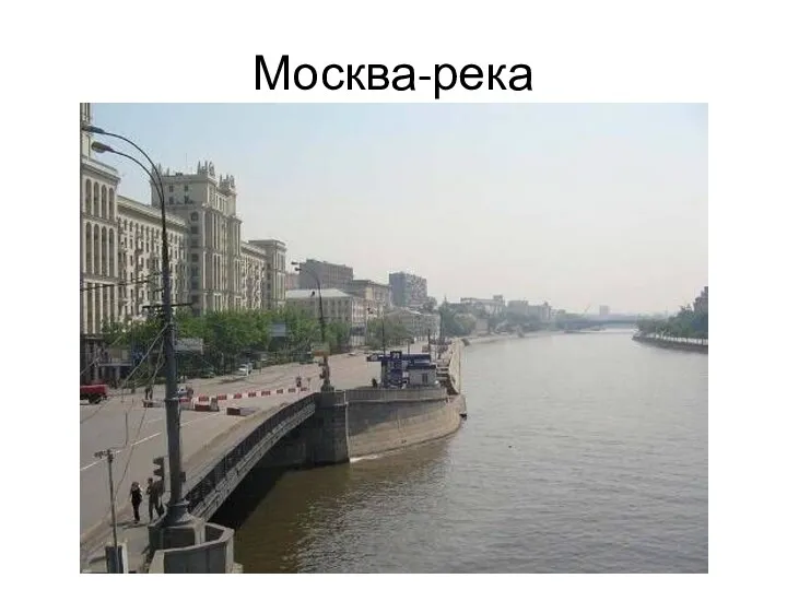 Москва-река