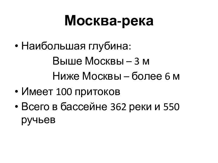 Москва-река Наибольшая глубина: Выше Москвы – 3 м Ниже Москвы