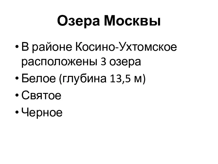 Озера Москвы В районе Косино-Ухтомское расположены 3 озера Белое (глубина 13,5 м) Святое Черное